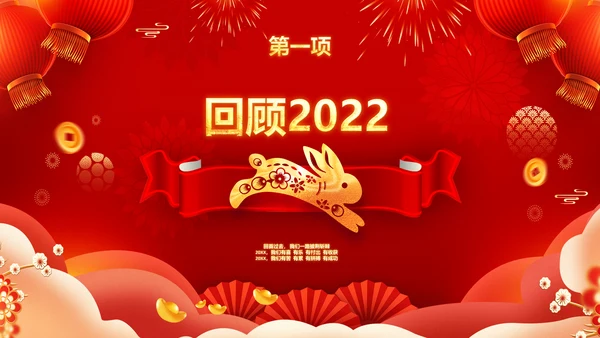 2023春节联欢晚会年会开门红颁奖PPT