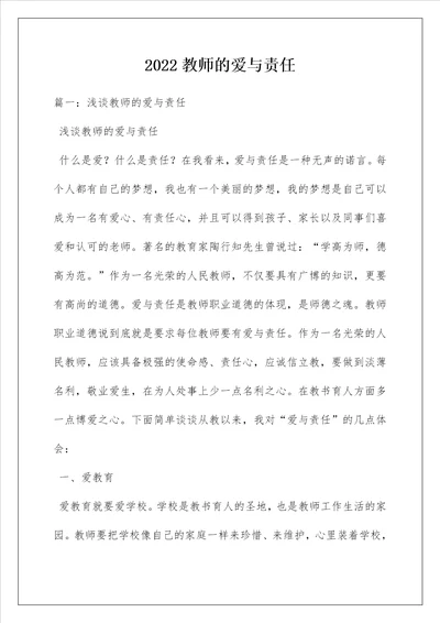 2022教师的爱与责任