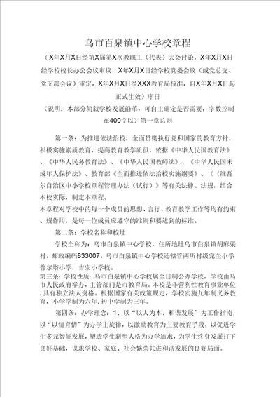 乌苏市百泉镇中心学校章程修改