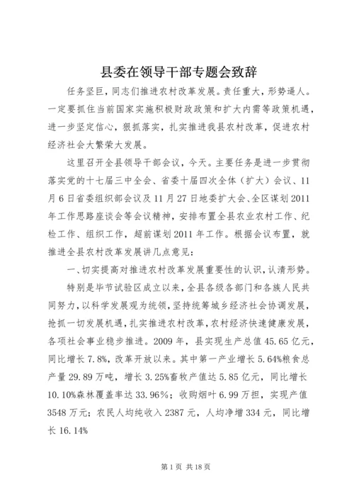 县委在领导干部专题会致辞.docx