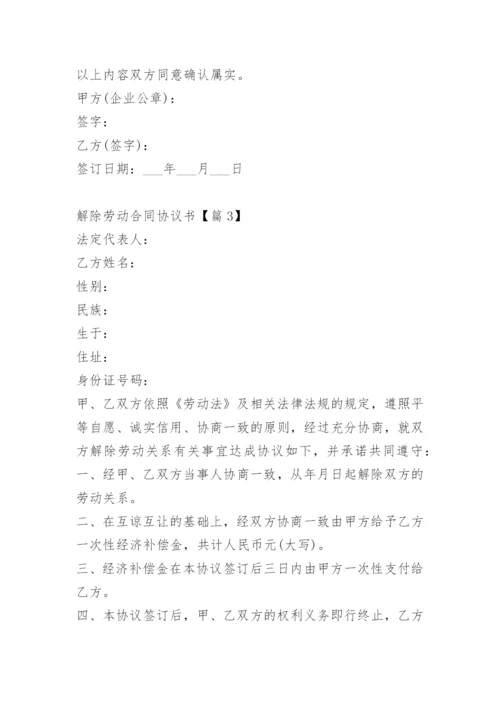 解除劳动合同协议书.docx