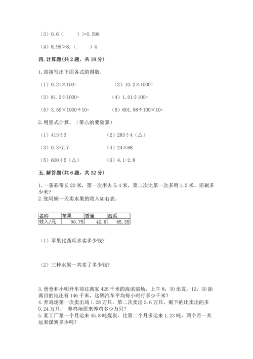 苏教版五年级上册数学第四单元 小数加法和减法 测试卷可打印.docx