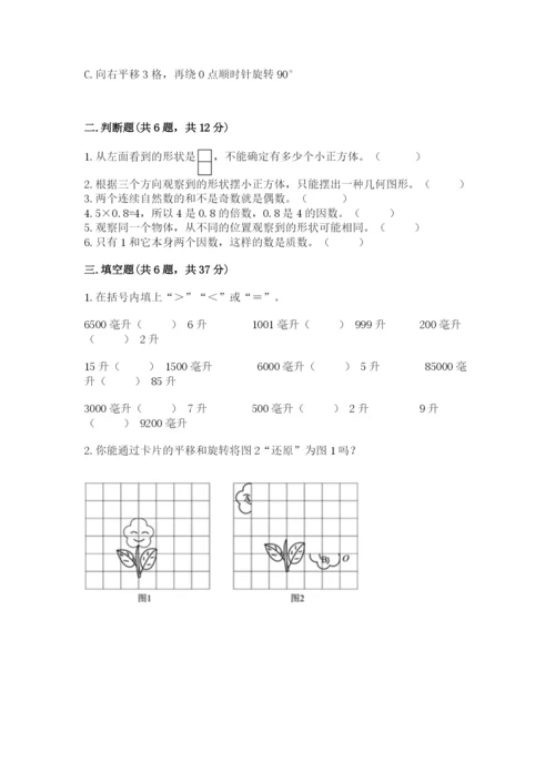 人教版五年级下册数学期末测试卷附完整答案【有一套】.docx