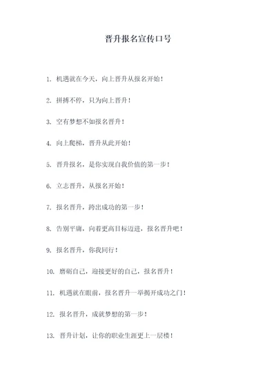 晋升报名宣传口号