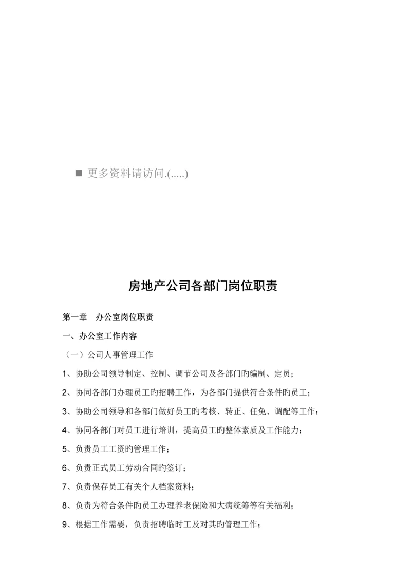 房地产公司办公室岗位基本职责说明.docx