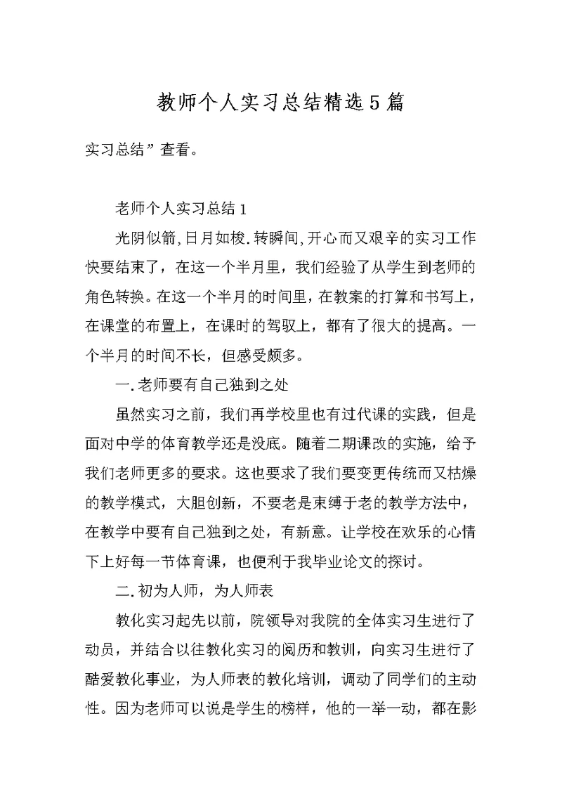 教师个人实习总结精选5篇