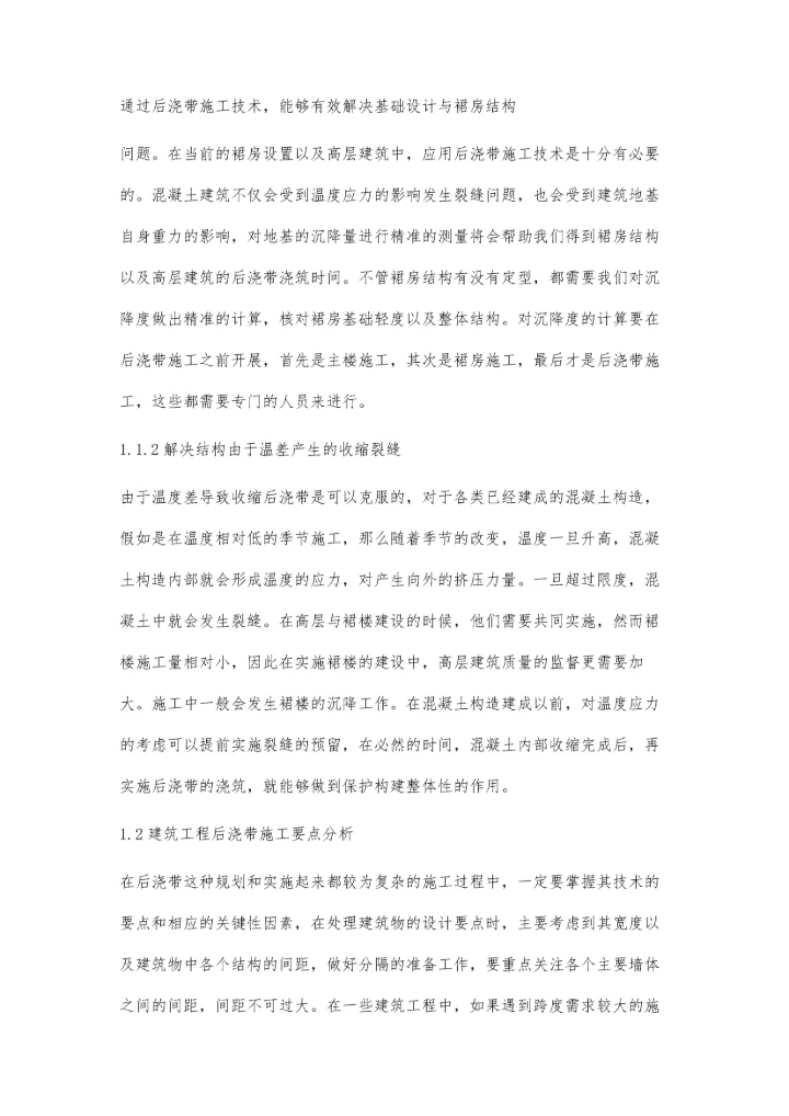 建筑施工中后浇带的功能作用与施工技术分析高安格.docx