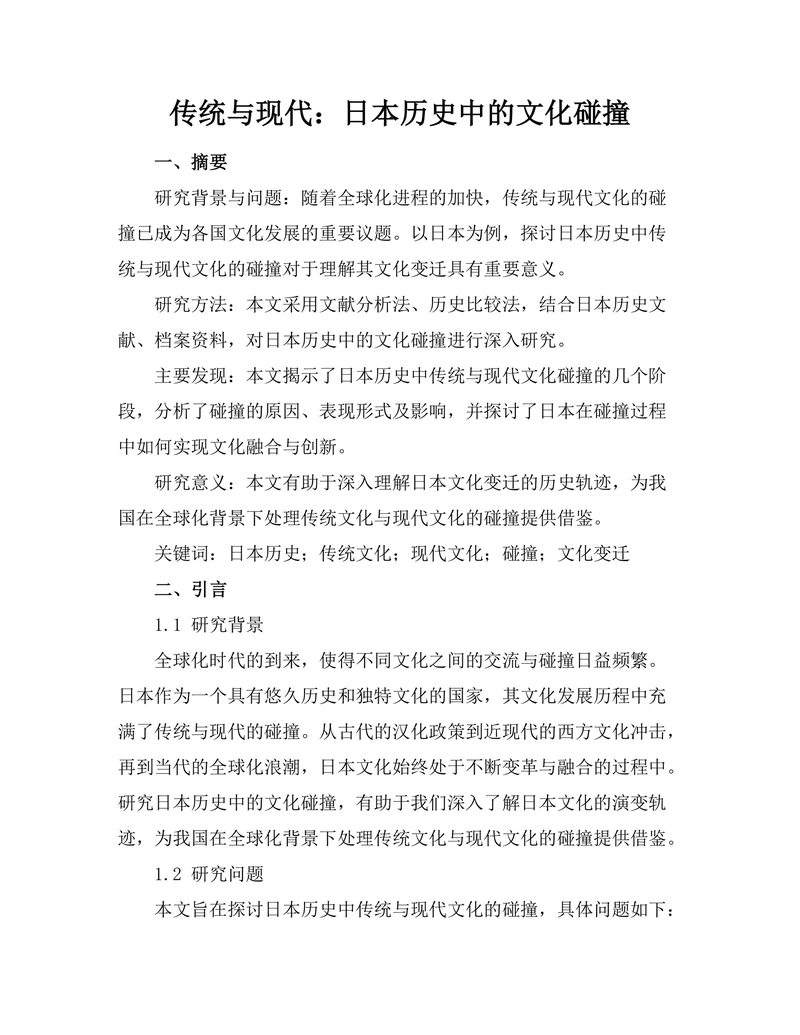 传统与现代：日本历史中的文化碰撞