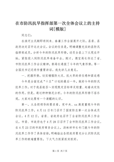 在市防汛抗旱指挥部第一次全体会议上的主持词[模版] (3).docx