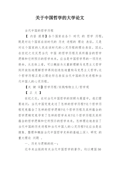 关于中国哲学的大学论文.docx