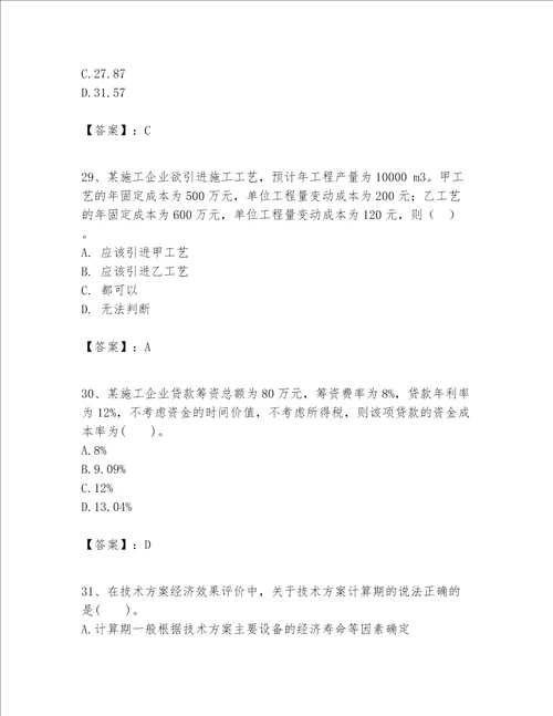 一级建造师之一建建设工程经济题库及参考答案【综合题】