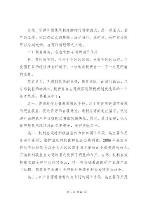 我国资源税费制度存在的问题及改革思路[样例5].docx