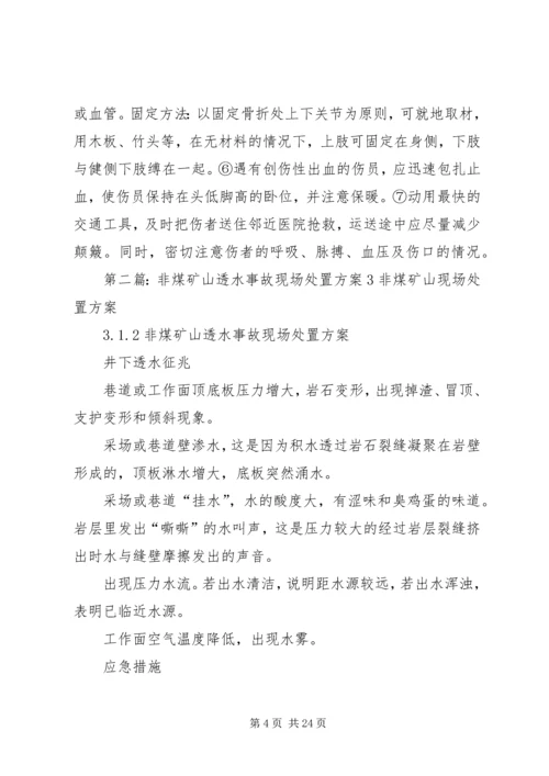 非煤矿山滑坡垮塌事故现场处置方案.docx