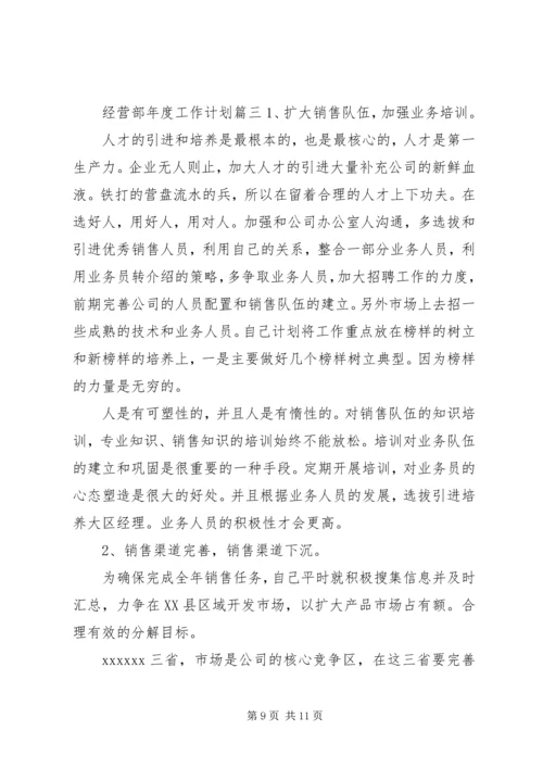 经营部的年度工作计划.docx