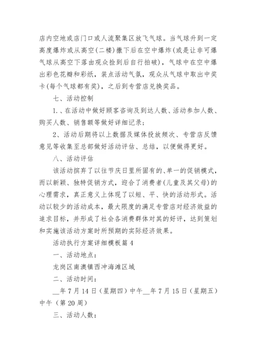 活动执行方案详细模板10篇最新.docx