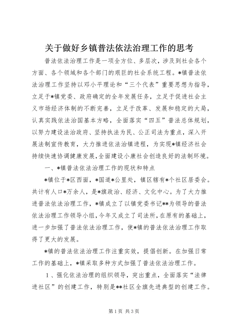 关于做好乡镇普法依法治理工作的思考 (7).docx