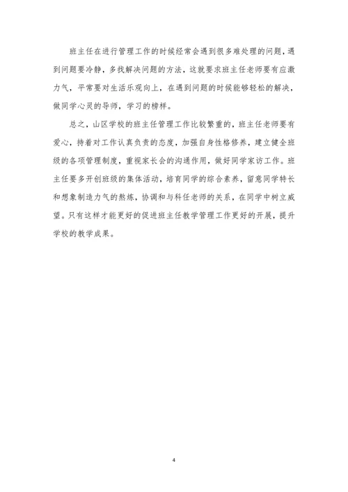 做好山区班主任的教学管理工作