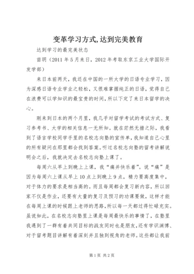 变革学习方式,达到完美教育 (2).docx