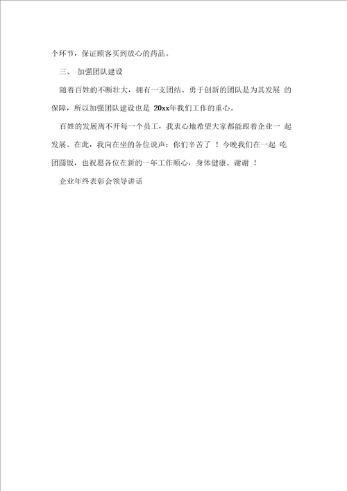 企业年终表彰会领导讲话