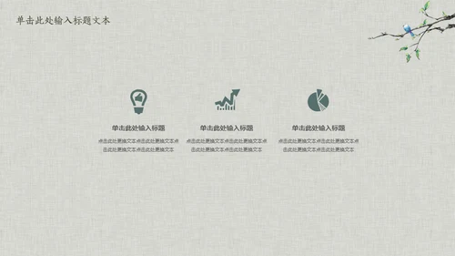 花鸟雅致简约中国风通用PPT模板