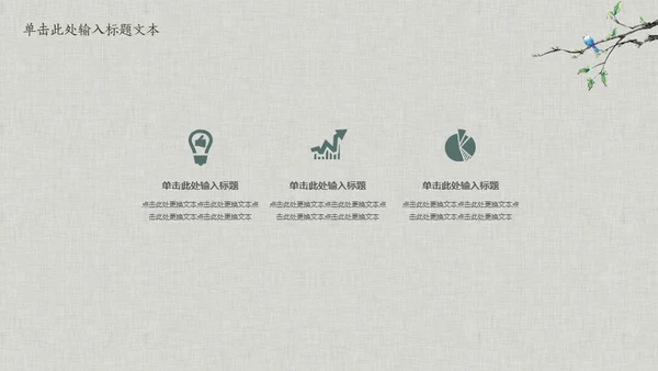 花鸟雅致简约中国风通用PPT模板