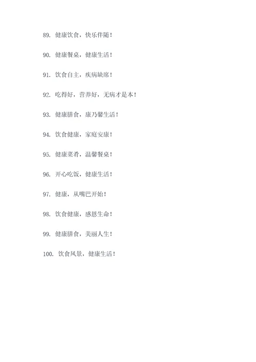 健康食疗口号标语