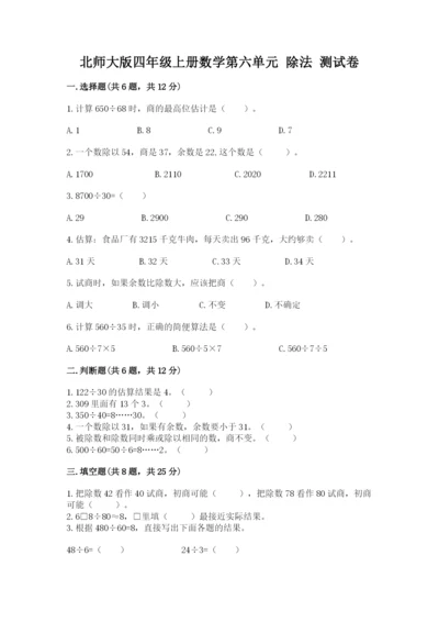 北师大版四年级上册数学第六单元 除法 测试卷及参考答案（完整版）.docx