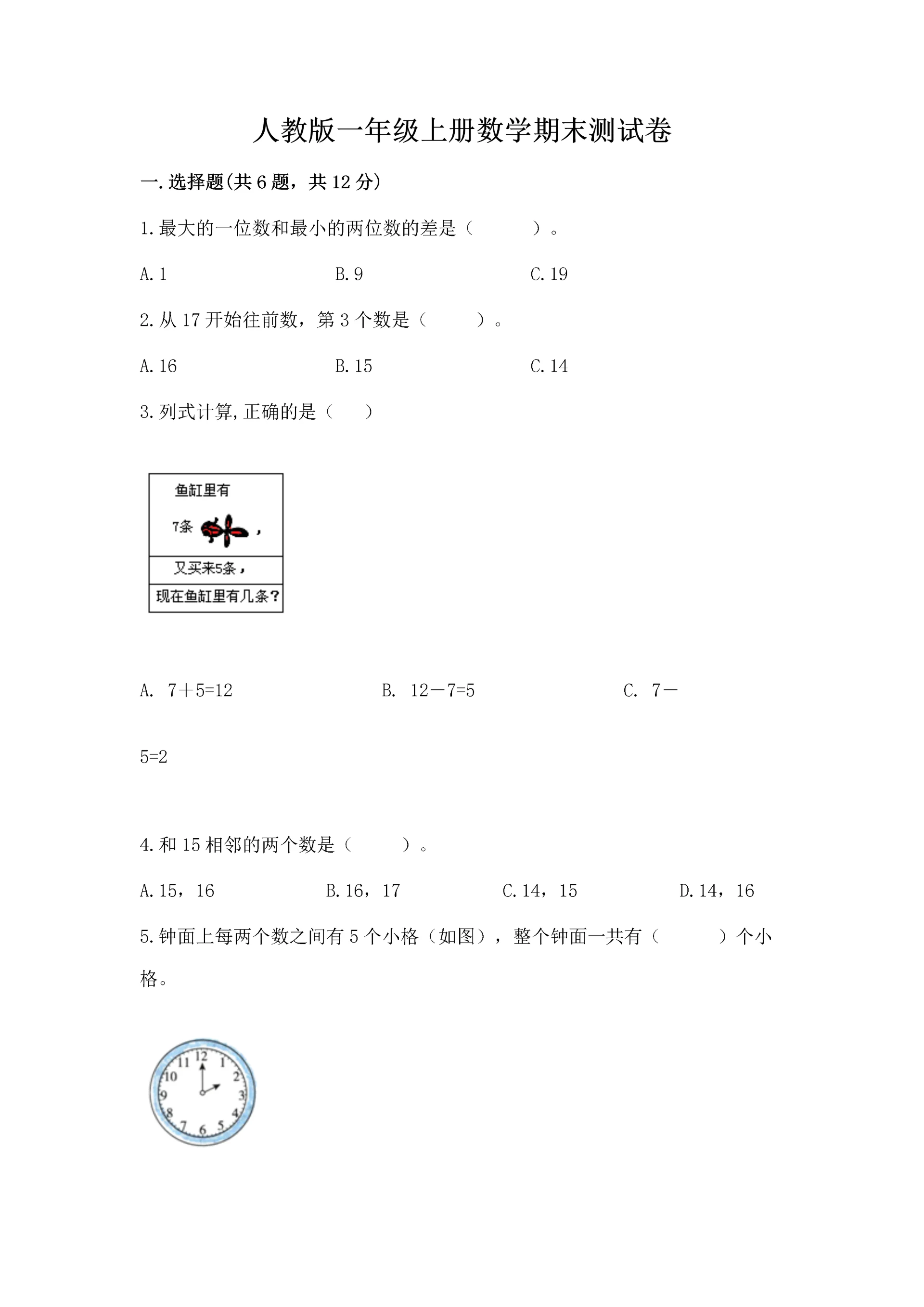 人教版一年级上册数学期末测试卷【考点提分】.docx