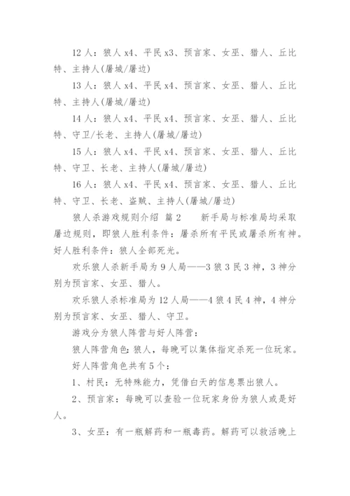 狼人杀游戏规则介绍.docx