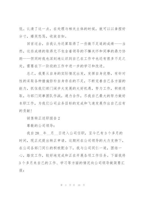 销售转正个人述职报告范文5篇.docx