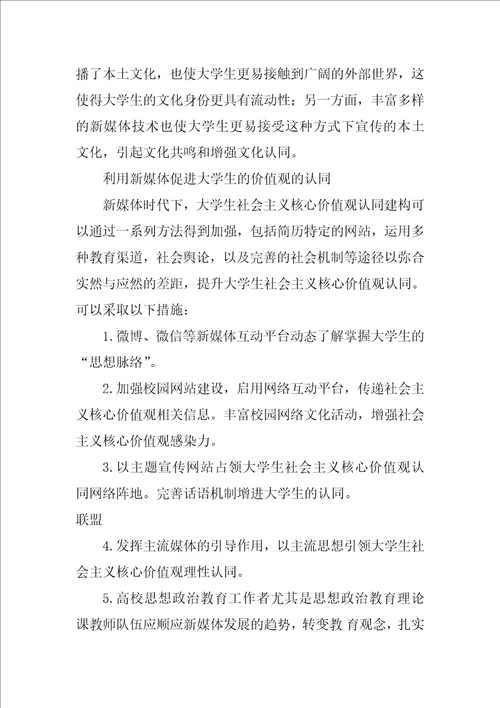基于文化认同视角分析新媒体培育大学生的社会主义核心价值观认同感