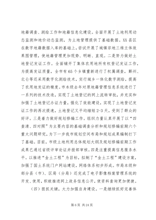 在全市国土资源管理工作会议上的工作报告 (3).docx