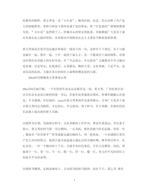 精编时代楷模黄文秀先进事迹的观后感心得体会范文精选.docx