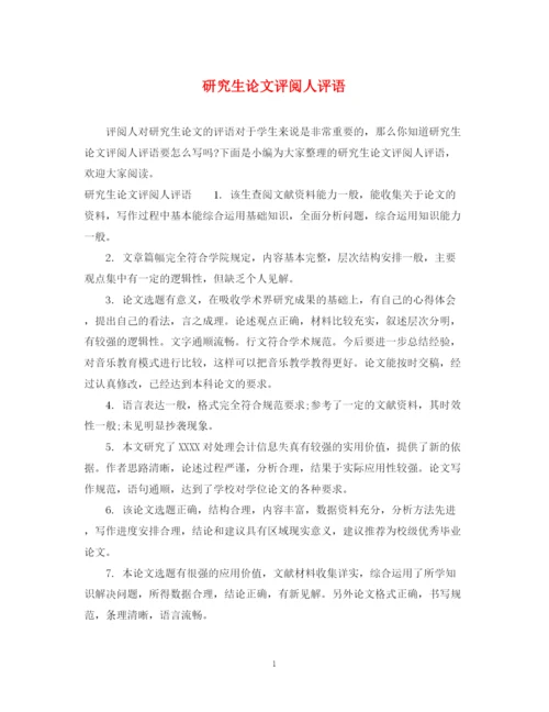 2023年研究生论文评阅人评语.docx