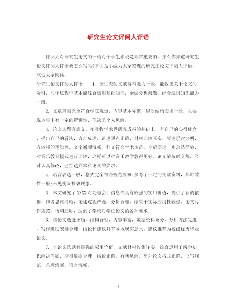 2023年研究生论文评阅人评语.docx