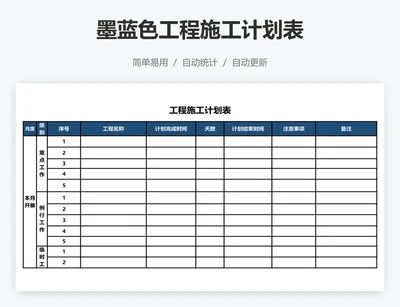 墨蓝色工程施工计划表