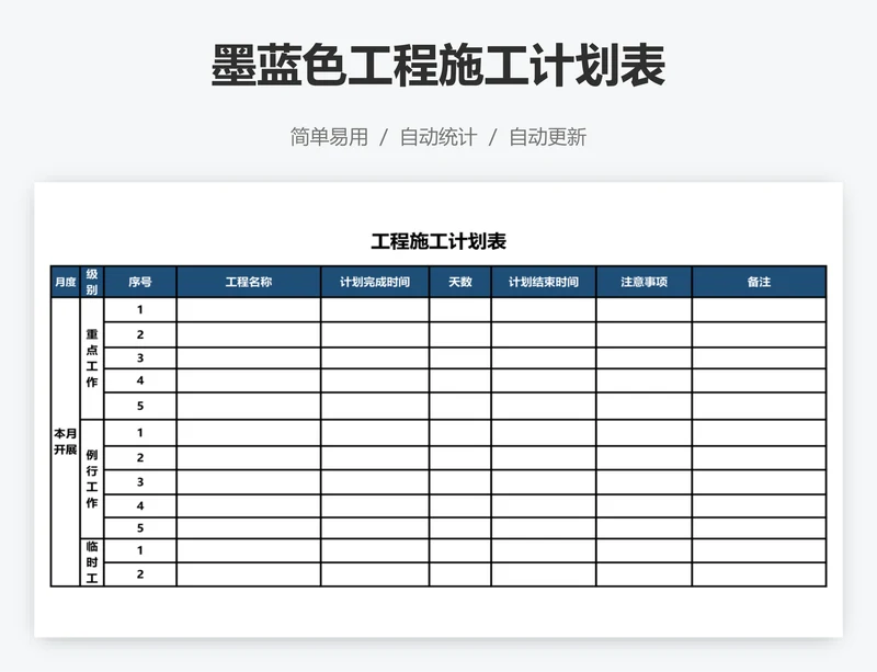 墨蓝色工程施工计划表