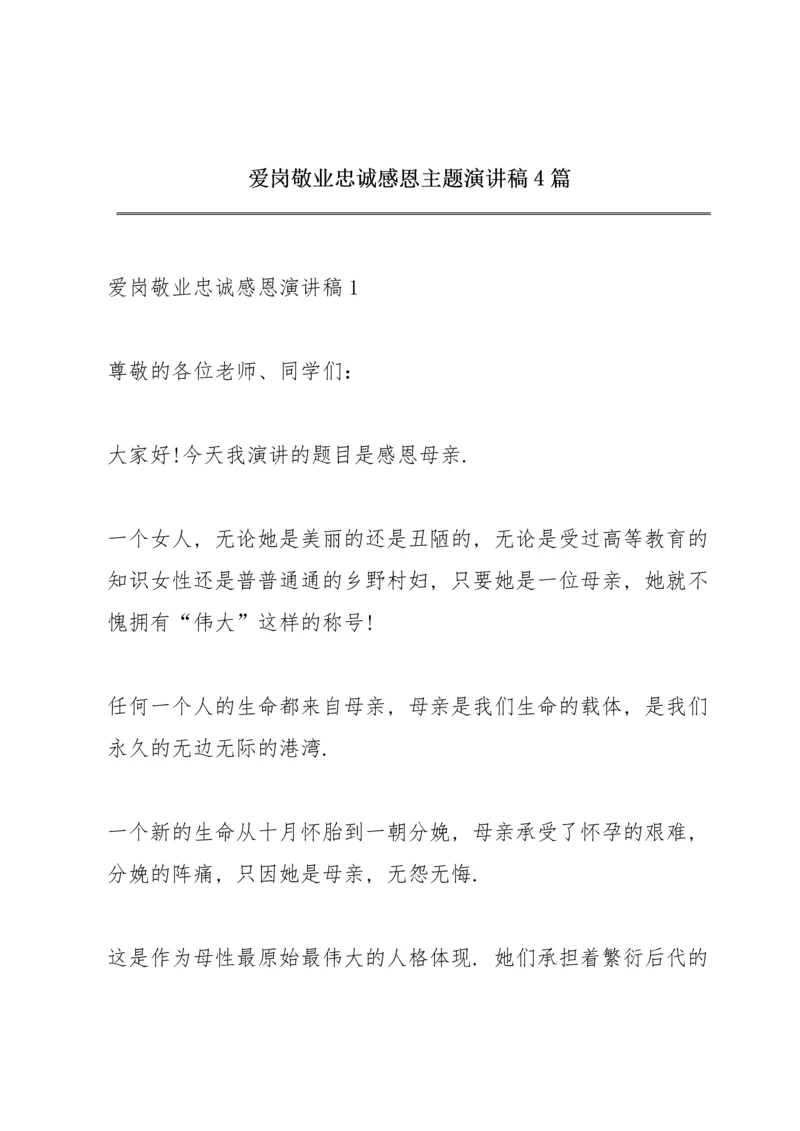 爱岗敬业忠诚感恩主题演讲稿4篇.docx