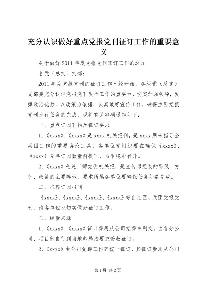 充分认识做好重点党报党刊征订工作的重要意义.docx