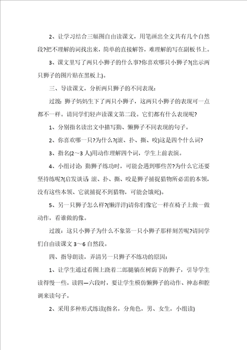 两只小狮子教学设计一年级语文下册可编辑范文