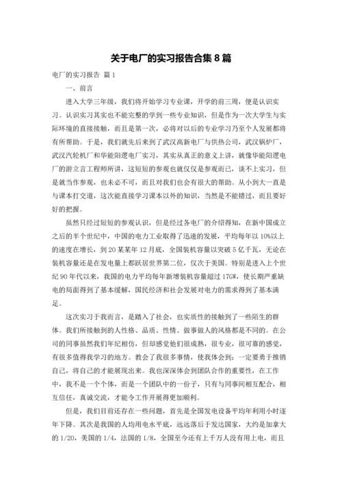 关于电厂的实习报告合集8篇.docx