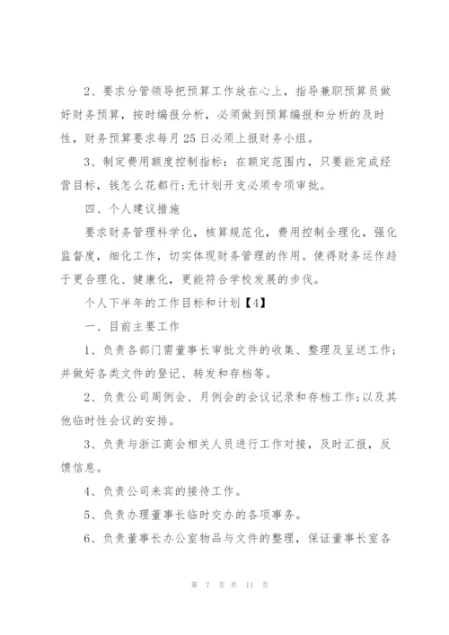 个人下半年的工作目标和计划.docx