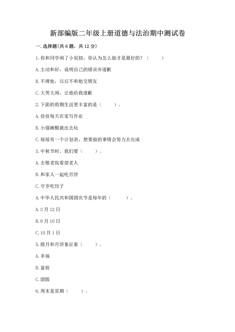 新部编版二年级上册道德与法治期中测试卷及解析答案.docx