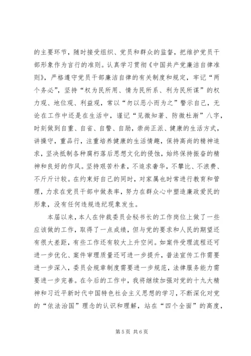 仲裁委主任述职报告.docx