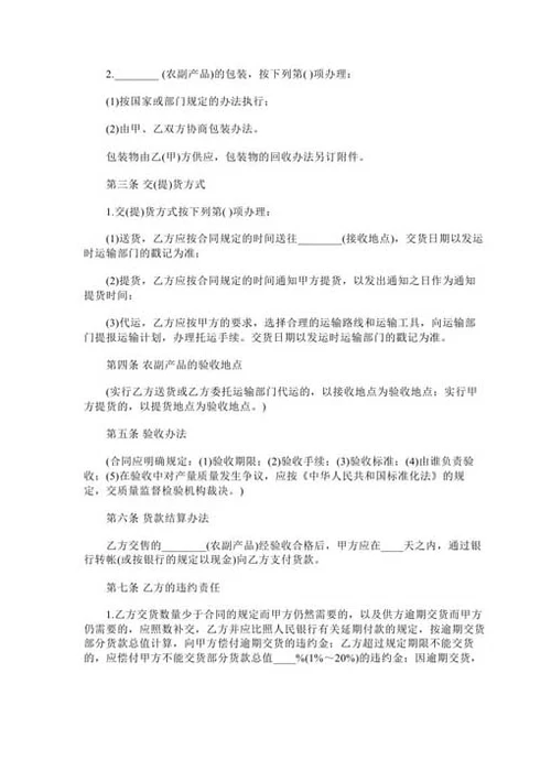 农副产品买卖合同-Word合同模板