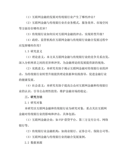 互联网金融对传统银行业的冲击研究