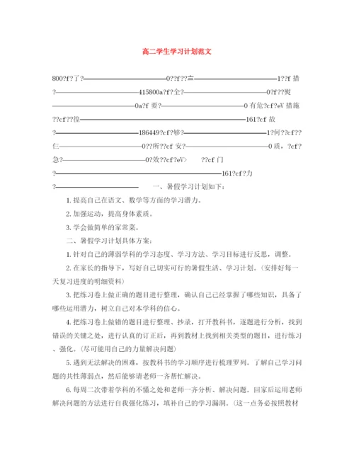 精编之高二学生学习计划范文.docx