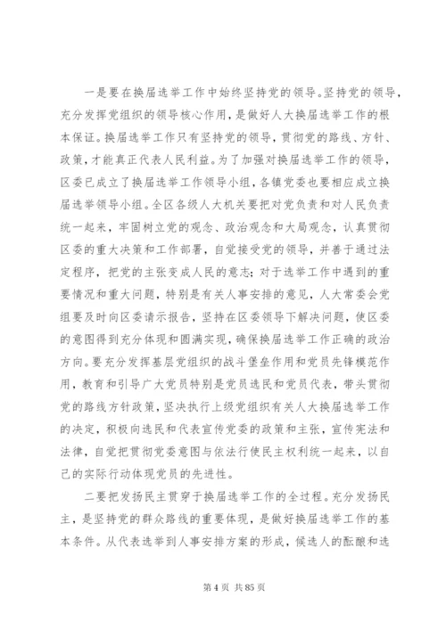 换届选举动员大会致辞稿范文十篇.docx