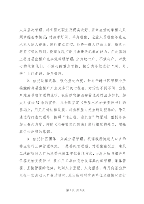 派出所关于加强公安队伍建设调研报告 (4).docx