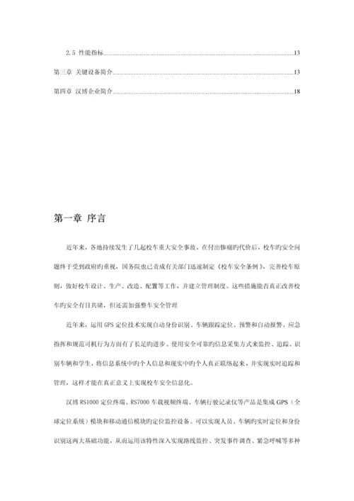 校车安全管理系统解决方案.docx
